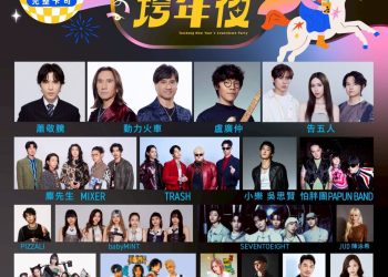 金曲歌王蕭敬騰獨家降臨台中跨年　16組「全A咖」卡司High翻水湳