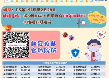 新冠疫苗擴大接種　全民一起來　守護健康迎新年