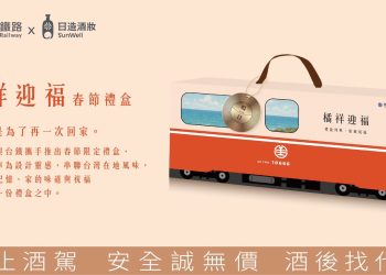 吉祥橘色回家路！臺鐵跨界日造酒妝 推出超暖心春節伴手禮