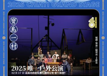 嘉義建城320+1盛典亮點　《寶島一村》戶外唯一場今開演