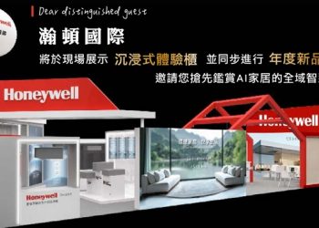 Honeywell瀚頓國際 淨水空氣淨化換氣設備一應俱全打造現代智慧健康宅