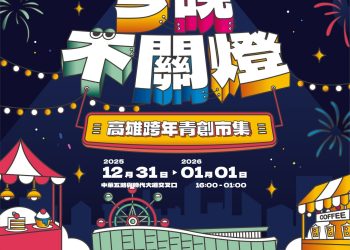 年夜邊吃邊看演出　高雄青創市集延長營運至凌晨