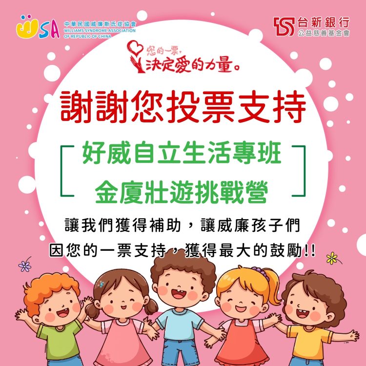 威廉斯氏症協會獲選「指定捐贈單位」　16th 金廈壯遊挑戰營獲得補助