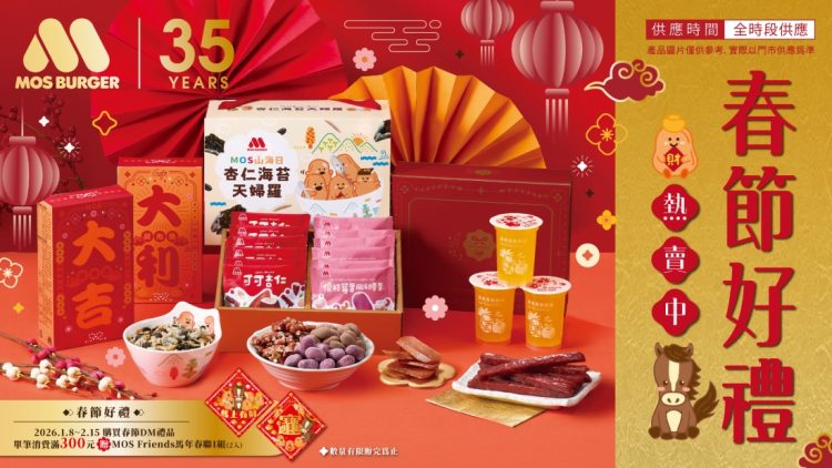 馬年大吉，喜迎豐年！摩斯漢堡2026新春獻禮