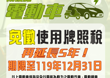 南投縣電動車輛免徵使用牌照稅　延長至119年12月31日