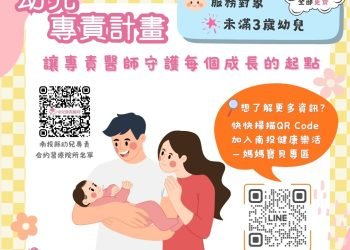 投縣府幼兒專責計畫：寶寶的專屬醫師　爸媽的安心後盾