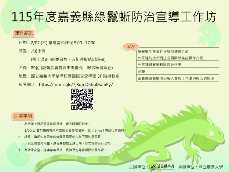 嘉義縣推動綠鬣蜥防治 開辦移除訓練課程並提供獎勵金