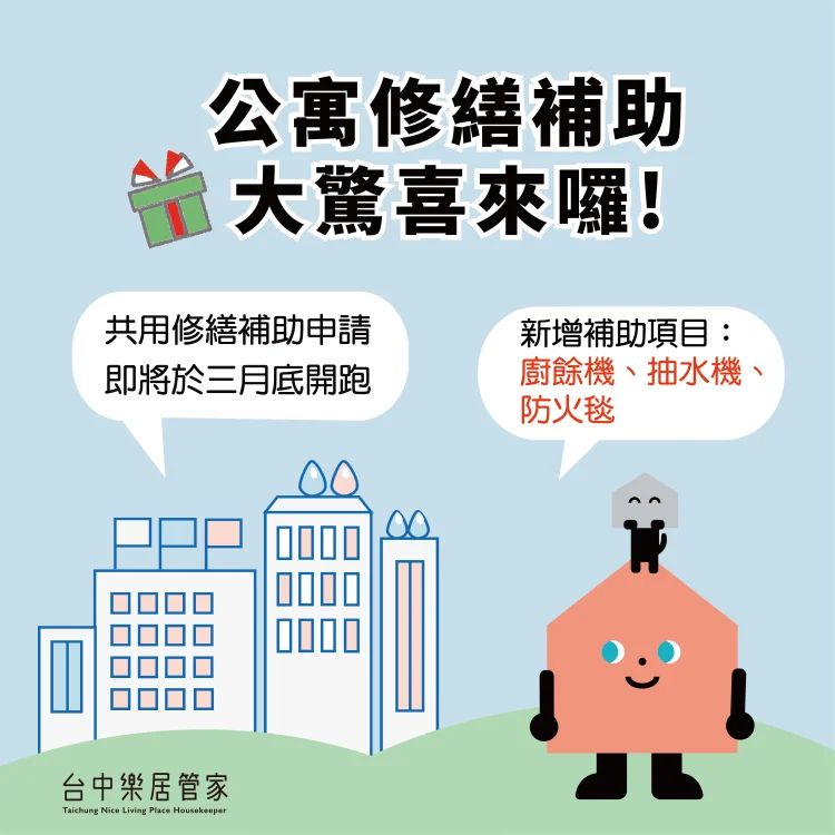 中市公寓修繕補助3月開跑 新增廚餘機及公安申報修繕補助 打造安全家園