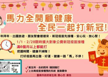 馬力全開顧健康！台南衛生局籲及早接種新冠疫苗　迎春防疫安心團圓過好年