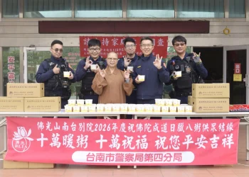 臘月寒冬傳祝福 佛光山南台別院分享十萬粥香遞送佛陀愛