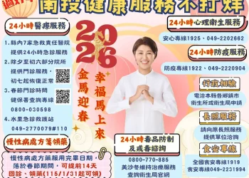 南投「健康服務」不打烊 春節連假8項服務報您哉