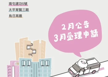 台中三處好宅聯合招租將登場　2月公告、3月開放申請