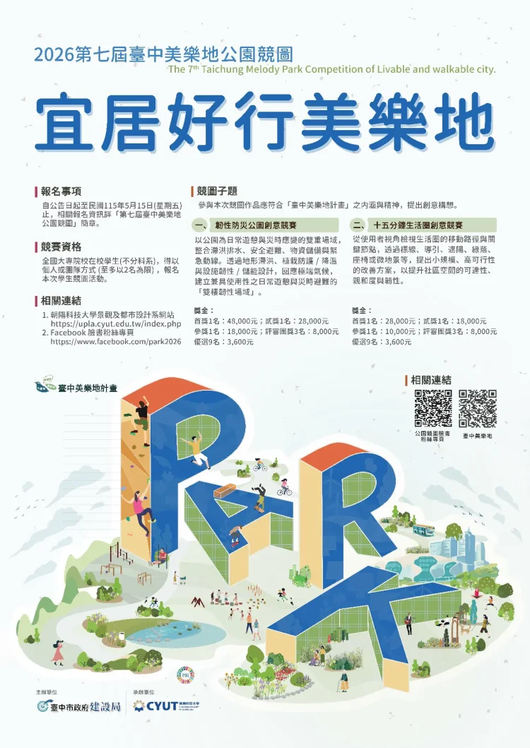盧秀燕推宜居與永續 全國大專特色公園競圖徵件開跑