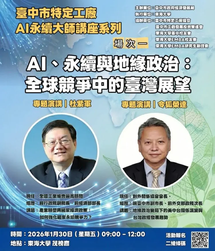 因應全球政經變局 台中首創特定工廠AI永續大師講座登場