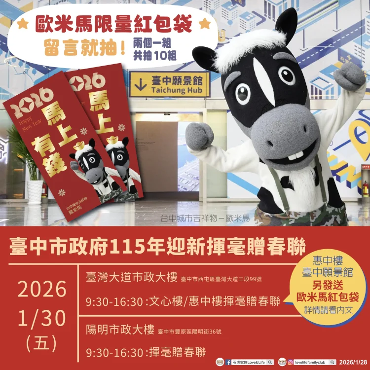 台中願景館推「領紅包、挺棒球」活動 與歐米馬一起馬力全開迎新春