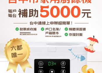 台中家用廚餘機補助三天破5,200件　全線上申辦掀熱潮