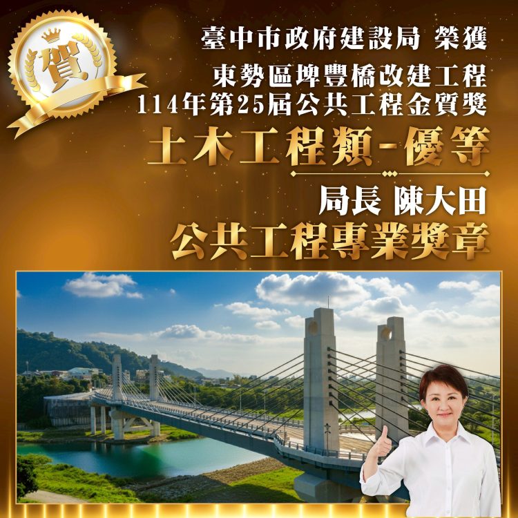 全國唯二! 中市建設局長榮獲「公共工程專業獎章」 建設實力再添國家最高榮譽