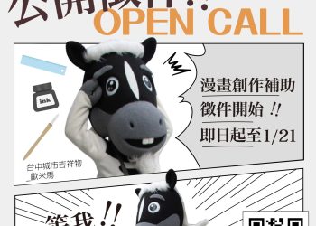 漫畫補助挺原創！台中全力支持本土漫畫　1/21徵件截止