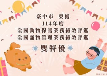 農業部114年度評鑑成績揭曉　中市榮獲動物保護及寵物管理評鑑雙「特優」!