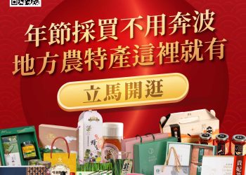 台中農產春節雙亮點登場　電商限時回饋＋春節型錄一次備齊年節好禮