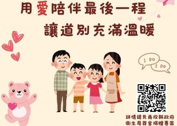 投縣府積極推動器官捐贈　用愛陪伴最後一程　讓道別充滿溫暖