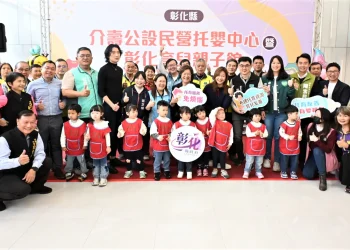 友善育兒再進化　彰化縣介壽公設民營托嬰中心暨彰化育兒親子館　盛大啟用