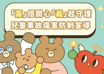 嘉義縣衛生局兒童事故傷害防制動畫上線