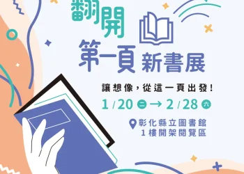 「翻開第一頁」新書展至2/28 讓美好的想像 從這一頁開始