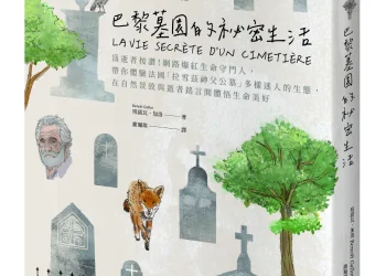 2025【台灣法語譯者協會–法國巴黎銀行翻譯獎】非文學類首獎公布　謝珮琪譯作《巴黎墓園的祕密生活》拿下首獎