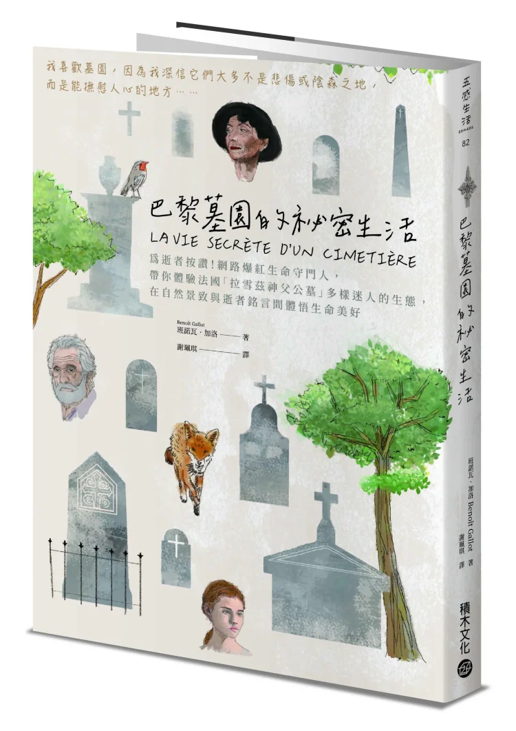 2025【台灣法語譯者協會–法國巴黎銀行翻譯獎】非文學類首獎公布 謝珮琪譯作《巴黎墓園的祕密生活》拿下首獎