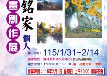 以畫筆記錄土地情感　黃銘家油畫個展北港登場