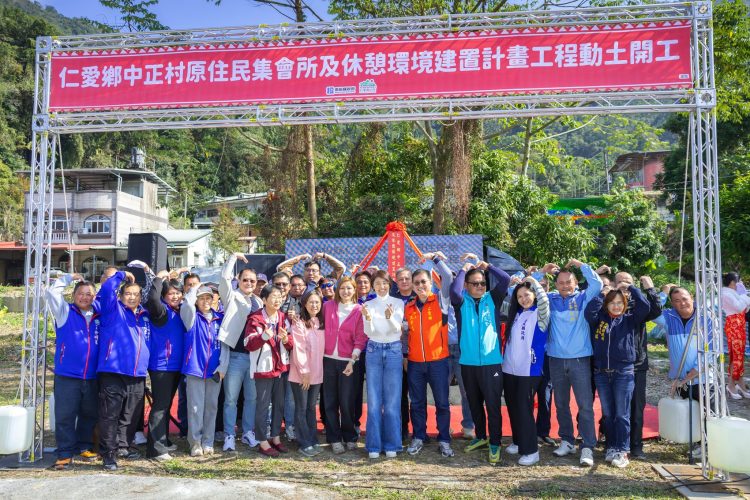 仁愛鄉中正村原住民集會所及休憩環境建置工程 動土典禮