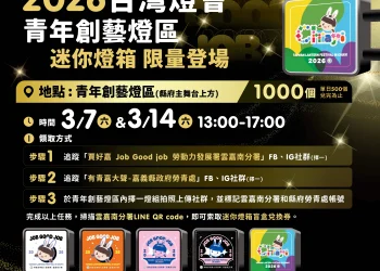 2026台灣燈會「青年創藝燈區」　送限定款千份迷你燈箱
