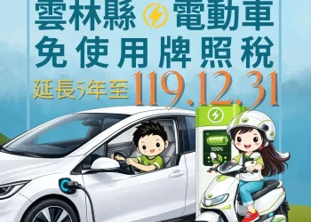雲林縣電動車免稅優惠　延長至119年底