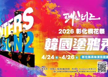 彰化桐花祭─韓國塗鴉秀4/24-26震撼登場　2/10早鳥票啟售　快手刀搶票