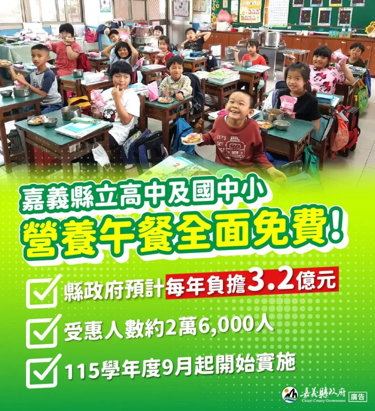 嘉義縣115學年度起公立高中及國中小營養午餐 全面免費