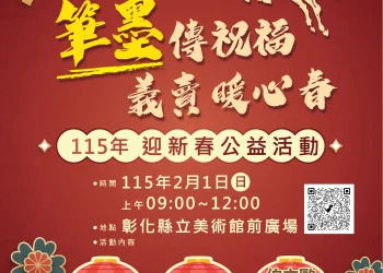 筆墨傳福賀新歲　春聯義賣暖人心　115年迎新春公益活動2/1溫暖登場
