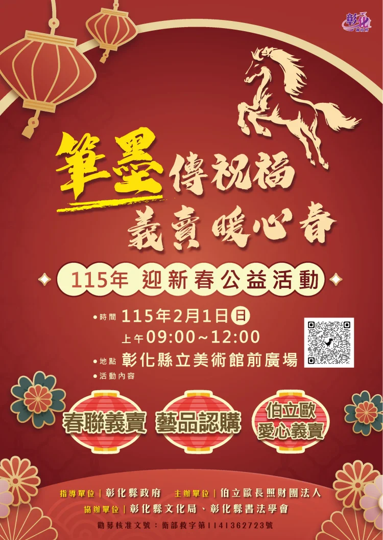 筆墨傳福賀新歲 春聯義賣暖人心 115年迎新春公益活動2/1溫暖登場