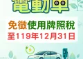 彰化縣電動車免徵使用牌照稅　再延5年