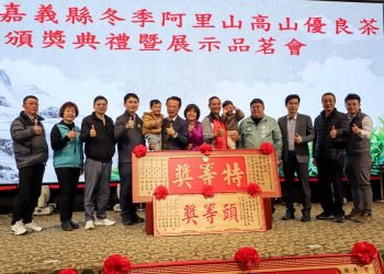 推廣高山好茶！阿里山優良茶頒獎　嘉縣府與各界齊賀