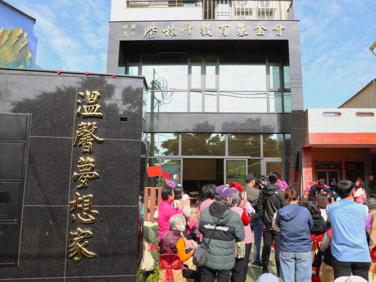 柴林腳教育基金會「溫馨夢想家」揭牌啟用 打造溪口鄉高齡友善新地標