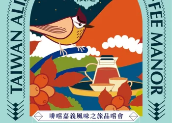 啡嚐嘉義風味分級、進軍國際　打造亞太地區咖啡品牌重鎮