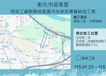 【彰化市茄苳里、和美鎮嘉犁里特定工廠廢污水排放專管工程施工公告】