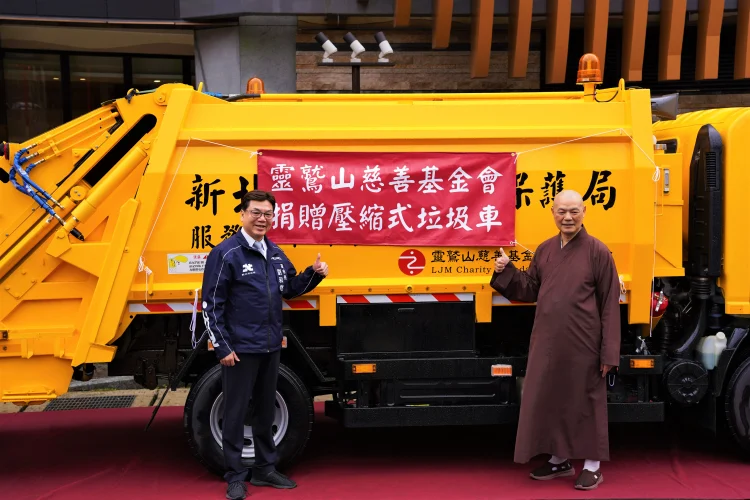 實踐慈悲支持永續　靈鷲山慈善基金會捐贈清潔車輛