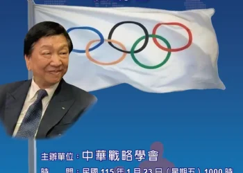 中華戰略學會1/23研討會　邀請吳經國博士主講「奥會模式一我國參與國際體壇談判過程」