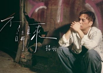 楊琳 Yang Lin 蟄伏三年 靠羅志祥力挺贈金句撐過人生谷底