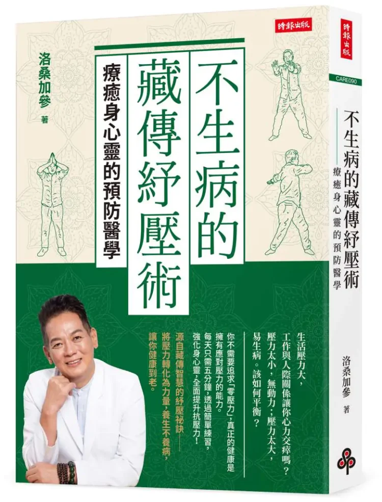 不生病的藏傳紓壓術》玻璃心一碰就碎?洛桑醫師教你「反脆弱」練習,3招提升抗壓力