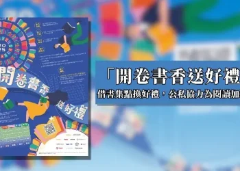 高市圖「開卷書香送好禮」　 114年度成果亮眼 借書集點兌換近2萬份好禮　公私協力為閱讀持續加溫