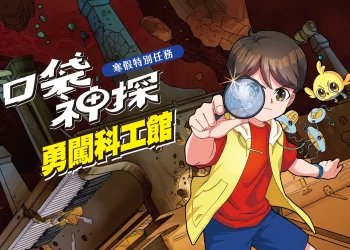 「口袋神探 勇闖科工館」　寒假特別任務4大展廳　破解科學謎題　闖關好禮帶回家