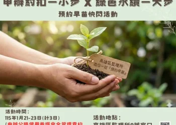 申辦約定扣款　高雄區監理所 　邀您一起「預約早苗」